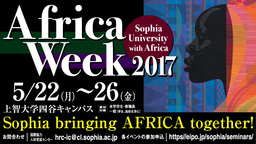 上智大学アフリカ・ウィークを開催します