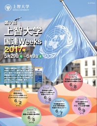 「第７回 上智大学国連Weeks 2017」開催のお知らせ