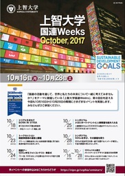 「上智大学国連Weeks 2017」開催のお知らせ