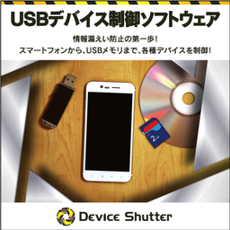 マイナンバー対策に有効なUSBデバイス制御ソフトウェア「Device Shutter」を2015年12月1日より販売開始