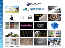 松陽産業×岡山県立大学デザイン学部の初コラボ：パンチングメタルをベースにした１８発想をウェブ公開