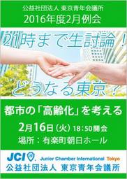 公益社団法人東京青年会議所　2016年度2月例会 『2月例会「都市の高齢化を考える」』