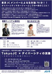 2月例会　TokyoJC×ダイバーシティの流儀～多様な個性を組織の強みに～