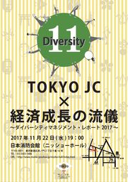 11月例会 TOKYO JC×経済成長の流儀 ～ダイバーシティマネジメント・レポート2017～
