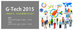 G-Tech 2015 ～攻めのIT、それを実現する人材～ 10月16日(東京)、11月6日(大阪)無料イベントを開催