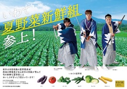 「いわて夏野菜新鮮組フェア」首都圏で初開催！