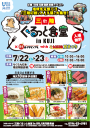 三陸のグルメの祭典「三陸ぐるっと食堂 in KUJI」開催！