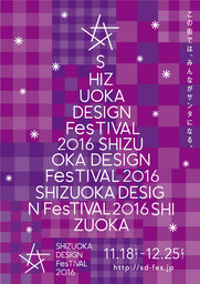 想いをつないで、つくるクリスマス『静岡デザインフェスティバル』開催中