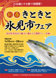 東京・日本橋で「新春きときと氷見市フェア」初開催！