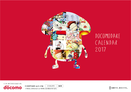 ドコモダケ カレンダーアート展