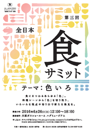 大阪初開催。第3回「全日本・食サミット」　～テーマ：色いろ～　開催のお知らせ