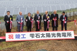 岩手県雫石町 メガソーラー発電所 完成を記念して竣工式を開催