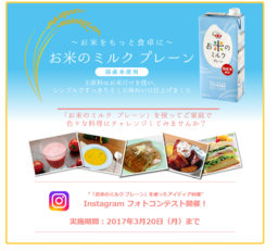 全農ブランド『お米のミルク　プレーン』を使った アイディア料理Instagramフォトコンテストを開催