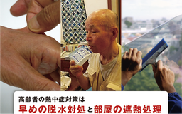 高齢者の熱中症対策、３つのポイント  「暮らしの保健室」室長 秋山正子氏がアドバイス