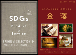 金沢工業大学が日本初となるSDGsプロダクト＆サービス51選プロジェクトを設立