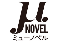 大人向けライトノベルの新レーベル『μNOVEL（ミューノベル）』10月創刊