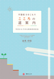 『不登校 ひきこもり こころの道案内』出版記念講演会を8月30日に東京で開催