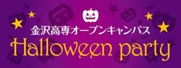 金沢高専　オープンキャンパス　ハロウィンパーティーを10月8日（土）開催