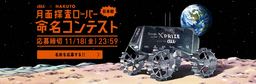 au×HAKUTO　日本初「月面探査ローバー命名コンテスト」開催！