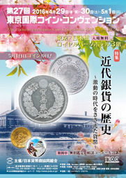 第２７回東京国際コイン・コンヴェンション開催のお知らせ