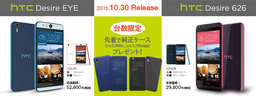 もしもシークス新機種「HTC Desire EYE」と「HTC Desire 626」 を発売。