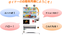 インバウンド対応自動販売機、東京に進出！ ～4か国語で訪日外国人を“おもてなし”～