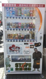 飲酒運転根絶しゃべる自動販売機を沖縄県浦添市に設置！