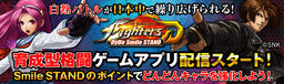 「THE KING OF FIGHTERS D～DyDo Smile STAND～」サービス開始！