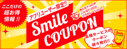 自販機連動型アプリ「DyDo Smile STAND」でお得なクーポン配信サービス“Smile COUPON”開始！