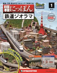 東京オリンピックに沸くあのにっぽん！ 週刊『昭和にっぽん鉄道ジオラマ』2015年9月15日（火）創刊！