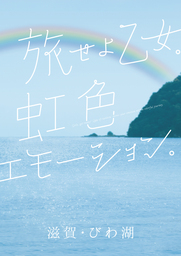 しが広報部長 高橋ひかるさん、ひこにゃんによる東京初登場の信楽焼の「虹色たぬき」除幕式