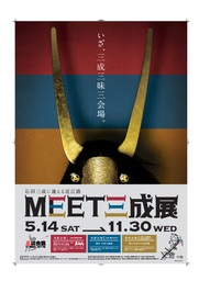 ～「真田丸」ゆかりの地で登場武将に関する展示会～『石田三成に逢える近江路「MEET三成展」』