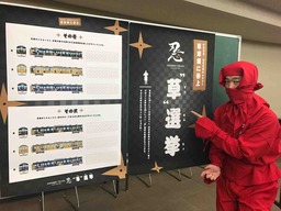 JR草津線沿線『「SHINOBI-TRAIN」デザイン草選挙(そうせんきょ)」』開催