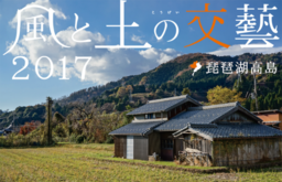 高島市に息づくアートや暮らしを体感・交流するイベント「風と土の交藝2017琵琶湖高島」を開催！