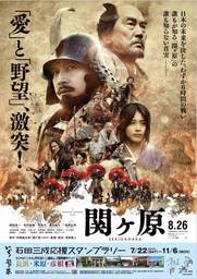 超大作映画、『関ケ原』公開記念企画　　　石田三成ゆかりの地を巡るスタンプラリーを開催！