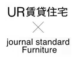 ＵＲ賃貸住宅と journal standard Furnitureとのコラボレーションによるモデルルーム公開のお知らせ