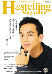満島真之介さんが巻頭インタビューに登場。フリーペーパーHostelling Magazine vol.6を発行しました！
