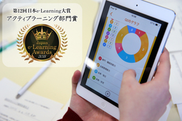 朝日ネットと小樽商科大学が第12回日本e-Learning大賞「アクティブラーニング部門賞」を獲得