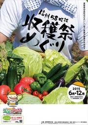 長野県町村会（住所：長野市）が主催する「信州縦断元気なふるさと収穫祭めぐり２０１５」
