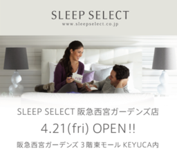 ベッド・マットレスの専門店SLEEP SELECTが西日本最大級の広さで、阪急西宮ガーデンズに4/21（金）オープン