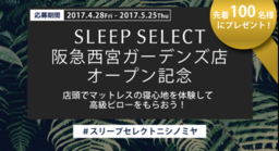 SLEEP SELECT阪急西宮ガーデンズ SNSキャンペーン開始