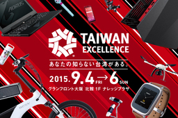 台湾を代表するブランド企業62社（140製品予定）出展決定！TAIWAN EXCELLENCE 関西初開催