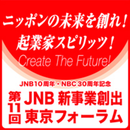 ～ニッポンの未来を創れ！起業家スピリッツ！～第11回JNB新事業創出東京フォーラム10月21日