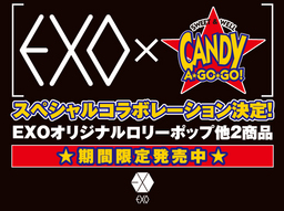 韓国の人気アイドルグループ“EXO ”とコラボレーションした商品を限定発売！