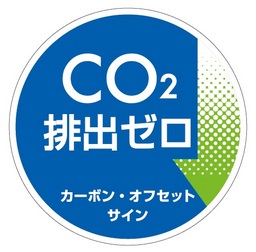 『CO2ゼロの看板』カーボン・オフセット大賞『奨励賞』を受賞