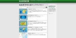 東北地方初。福島県警がクラウドGISを利用した「交通事故発生情報公開システム」の試験運用を開始