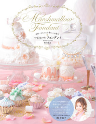 日本初！『世界一かんたんで愛らしいお菓子 マシュマロフォンダント』11月30日より発売！