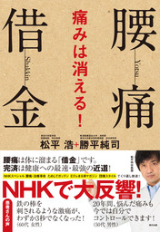 NHKスペシャルで大反響！『腰痛借金 ～痛みは消える！～』12月9日（金）発売！
