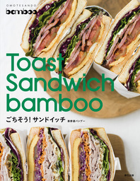 創業40年、表参道バンブー”バンブーサンドイッチ”伝説のサンドイッチレシピを初公開！