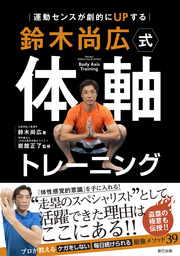 元読売ジャイアンツ「代走のスペシャリスト」鈴木尚広さんが教える、体軸トレーニング本が発売
